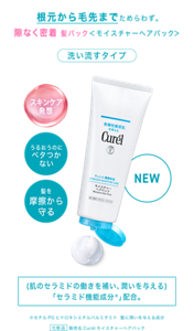 根元から毛先までためらわず。 隙なく密着 髪パック＜モイスチャ―ヘアパック＞ 洗い流すタイプ (肌のセラミドの働きを補い、潤いを与える) 「セラミド機能成分＊」配合。 ※セチルPGヒドロキシエチルパルミタミド　 髪に潤いを与える成分  化粧品 販売名Curélモイスチャーヘアパック
