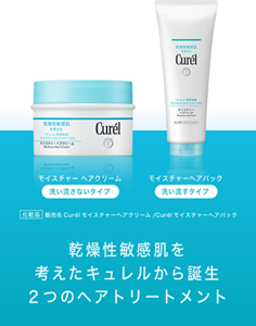 モイスチャーヘアクリーム 洗い流さないタイプ モイスチャーへアパック 洗い流すタイプ  化粧品 販売名Curélモイスチャーへアクリーム/Curélモイスチャーヘアパック 乾燥性敏感肌を考えたキュレルから誕生 ２つのヘアトリートメント