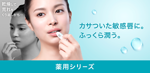 乾燥して荒れをくり返しがち… カサついた敏感唇に。ふっくら潤う。 薬用シリーズ
