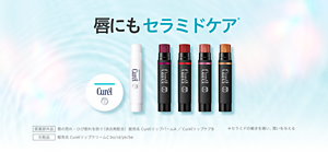 唇にもセラミドケア* 医薬部外品 唇の荒れ・ひび割れを防ぐ（消炎剤配合）販売名 CurélリップバームA / CurélリップケアB 化粧品 販売名 CurélリップクリームC bo/rd/pk/be *セラミドの働きを補い、潤いを与える