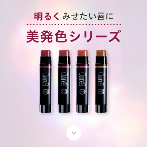 明るくみせたい唇に 美発色シリーズ