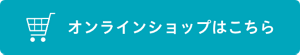 オンラインショップはこちら
