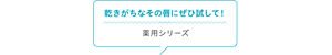 乾きがちなその唇にぜひ試して！ 薬用シリーズ