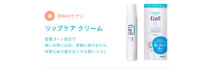 日中のケアに リップケア クリーム 密着コート処方で 潤いを閉じ込め、密着し続けるから、 何度もぬり直さなくても潤いつづく