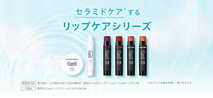 セラミドケアするリップケアシリーズ 医薬部外品 唇の荒れ・ひび割れを防ぐ(消炎剤配合) 販売名 CurélリップバームA ／ CurélリップケアB 化粧品 販売名 CurélリップクリームC bo/rd/pk/be