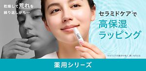 リップケアシリーズ｜乾燥性敏感肌の唇にもセラミドケアを。｜乾燥性