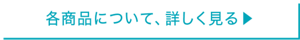 各商品について、詳しく見る