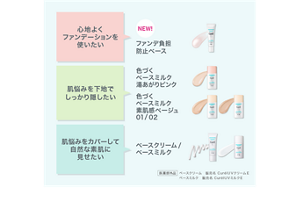 心地よく ファンデーションを 使いたい NEW!ファンデ負担 防止ベース 肌悩みを下地で しっかり隠したい 色づく ベースミルク 湯あがりピンク 色づく ベースミルク 素肌感ベージュ 01/02 肌悩みをカバーして 自然な素肌に 見せたい ベースクリーム/ ベースミルク 医薬部外品 ベースクリーム　販売名 CurélＵＶクリームＥ ベースミルク　販売名 CurélＵＶミルクＥ