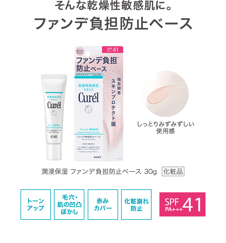 ファンデ負担防止ベース｜ファンデ負担から素肌を守る下地。｜乾燥性