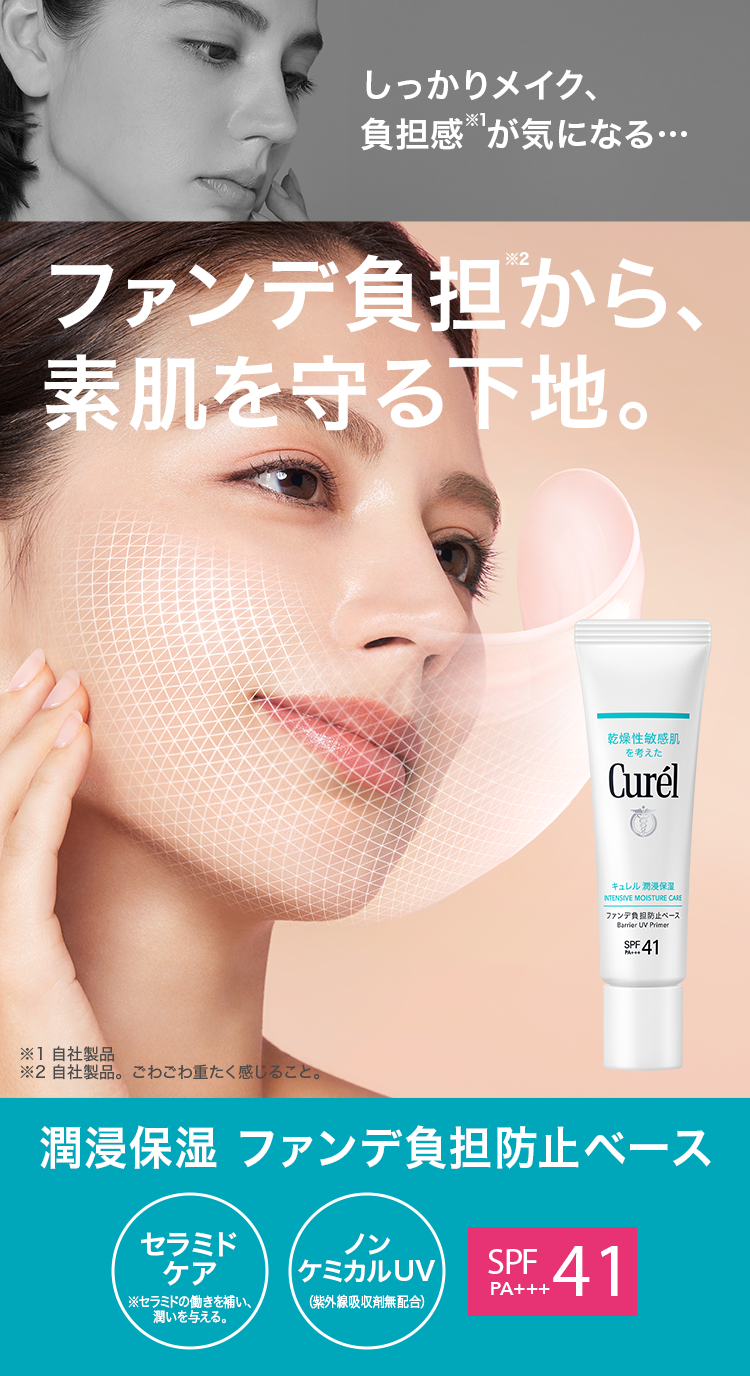 ファンデ負担防止ベース｜ファンデ負担から素肌を守る下地。｜乾燥性