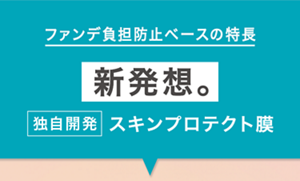 ファンデ負担防止ベースの特長 新発想。独自開発 スキンプロテクト膜