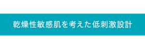 乾燥性敏感肌を考えた低刺激設計