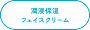潤浸保湿　フェイスクリーム