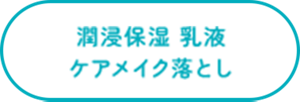 潤浸保湿 乳液 ケアメイク落とし