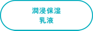 潤浸保湿乳液