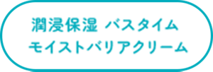 潤浸保湿 バスタイム  モイストバリアクリーム