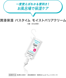 一度使えばわかる便利さ！お風呂場で保湿ケア　潤浸保湿 バスタイム モイストバリアクリーム　＜顔・からだ用＞　医薬部外品　肌荒れを防ぐ（消炎剤配合）販売名CurélウェットスキンM