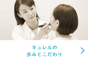 キュレルの歩みとこだわり