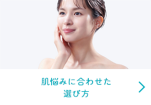 肌悩みに合わせた選び方