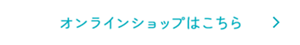 オンラインショップはこちら