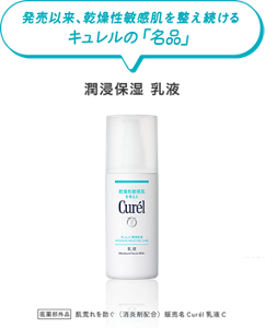 発売以来、乾燥性敏感肌を整え続けるキュレルの「名品」　潤浸保湿 乳液　医薬部外品　肌荒れを防ぐ（消炎剤配合）販売名Curél乳液C