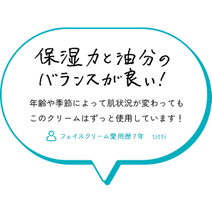 保湿力と油分のバランスが良い！　年齢や季節によって肌状況が変わっても このクリームはずっと使用しています！　フェイスクリーム愛用歴７年　titti