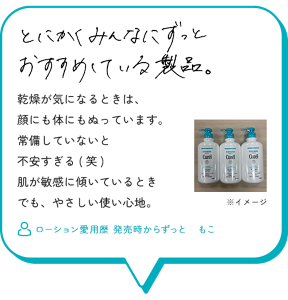 とにかくみんなにずっとおすすめしている製品。乾燥が気になるときは、 顔にも体にもぬっています。 常備していないと 不安すぎる(笑) 肌が敏感に傾いているとき でも、やさしい使い心地。　ローション愛用歴 発売時からずっと　もこ