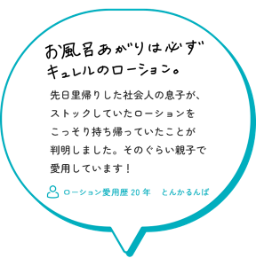 お風呂あがりは必ずキュレルのローション。先日里帰りした社会人の息子が、 ストックしていたローションを こっそり持ち帰っていたことが 判明しました。そのぐらい親子で 愛用しています！　ローション愛用歴20年　とんかるんば