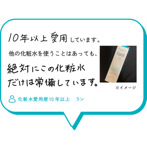 10年以上愛用しています。他の化粧水を使うことはあっても、絶対にこの化粧水だけは常備しています。　化粧水愛用歴10年以上　ラン