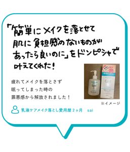 「簡単にメイクを落とせて肌に負担感のないものがあったら良いのに」をドンピシャで叶えてくれた！疲れてメイクを落とさず 眠ってしまった時の 罪悪感から解放されました！　乳液ケアメイク落とし愛用歴2ヶ月　sai