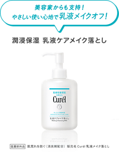 美容家からも支持！やさしい使い心地で乳液メイクオフ！　潤浸保湿 乳液ケアメイク落とし　医薬部外品 　肌荒れを防ぐ（消炎剤配合）販売名Curél乳液メイク落とし