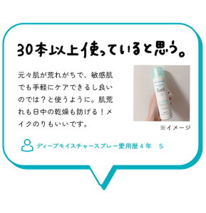 30本以上使っていると思う。　元々肌が荒れがちで、敏感肌でも手軽にケアできるし良いのでは？と使うように。肌荒れも日中の乾燥も防げる！メイクのりもいいです。　ディープモイスチャースプレー愛用歴4年　S