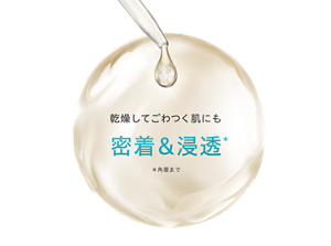 乾燥してごわつく肌にも 密着＆浸透* ＊角層まで
