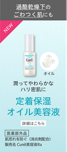 NEW 過酷乾燥下のごわつき肌にも 潤ってやわらかなハリ密肌に 定着保湿オイル美容液  詳細はこちら 医薬部外品 肌荒れを防ぐ（消炎剤配合） 販売名 Curél美容液Ra