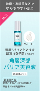 NEW 乾燥・寒暖差などでゆらぎやすい肌に 深層*バリアケア技術 肌荒れを予防 ＊角層まで 角層深部バリア美容液  詳細はこちら 医薬部外品 肌荒れを防ぐ（有効成分配合） 販売名 Curél美容液Pa