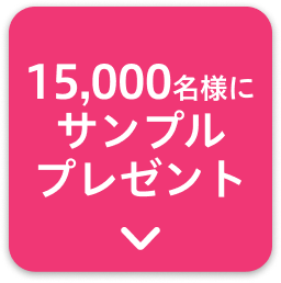 15,000名様にサンプルプレゼント