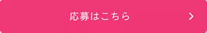 応募はこちら