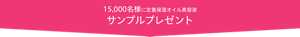 15,000名様に定着保湿オイル美容液 サンプルプレゼント