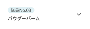 隊員No.03 パウダーバーム