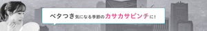 ベタつき気になる季節のカサカサピンチに！