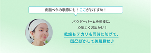 皮脂ベタの季節にも！ここがおすすめ！ パウダーバームを相棒に、心地よくお出かけ！ 乾燥もテカリも同時に防げて、凹凸ぼかして美肌見せ♪