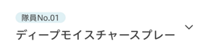 隊員No.01 ディープモイスチャースプレー