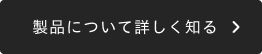 製品について詳しく知る