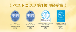 ベストコスメ第1位 4冠受賞  BITEKI Beauty professionals' Best cosme award 2026：2026 ブライトニング＆UV ゆらぎ肌ケアUV編 第1位  BITEKI Beauty professionals' Best cosme award 2026：2026 ブライトニング＆UV プチプラUV編 第1位  MAQUIA ブライトニング UV Grand Prix 2026：2026 敏感肌対応UV部門賞 第1位（MAQUIAブライトニング・UV グランプリ2026 敏感肌対応UV部門 第1位）  VOCE BEST COSME 2026.3：ブライトニング＆UVベスコス 敏感肌UV部門 第1位（ブライトニング＆UV ベスコス2026 3月期 敏感肌UV 第1位）