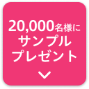 00000名様にサンプルプレゼント