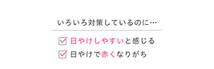 いろいろ対策しているのに…日やけしやすいと感じる 日やけで赤くなりがち