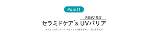 Point1 セラミドケア&次世代※処方 UVバリア ※キュレル内において＊セラミドの働きを補い、潤いを与える 
