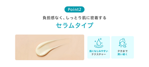 Point2 負担感なく、しっとり肌に密着する セラムタイプ 肌になじみやすいテクスチャー 夕方まで 潤い続く