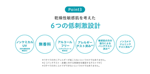 Point3 乾燥性敏感肌を考えた ６つの低刺激設計 