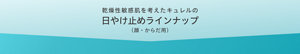 乾燥性敏感肌を考えたキュレルの日やけ止めラインナップ（顔・からだ用）